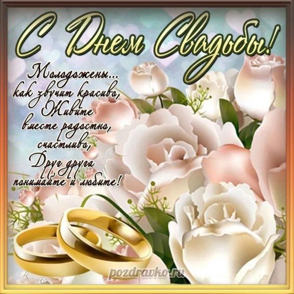 с днем свадьбы поздравление
