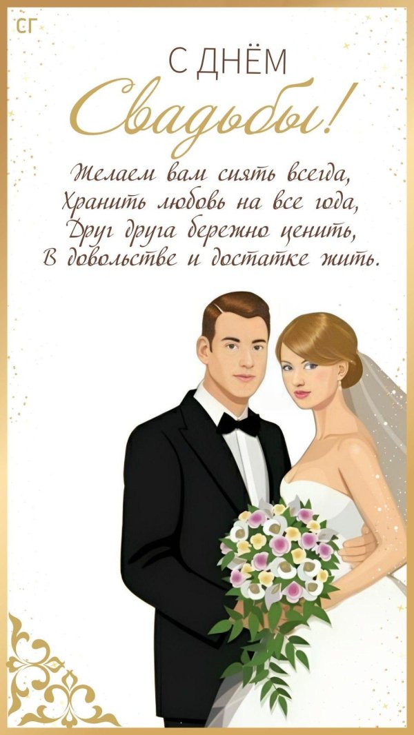 со свадьбой поздравление