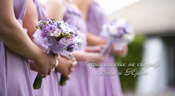 сиреневая свадьба