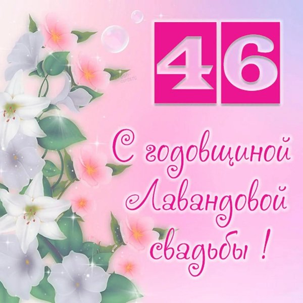 с днем свадьбы 46 лет