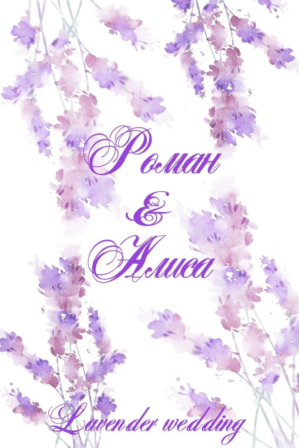 лавандовая свадьба открытка