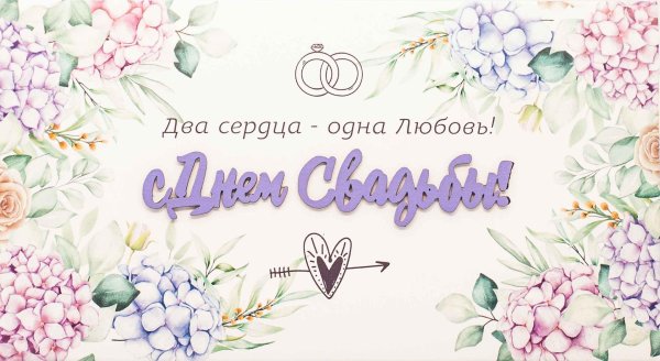 конверт с днем свадьбы