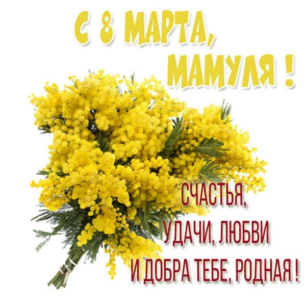 Для мамы на 8 марта