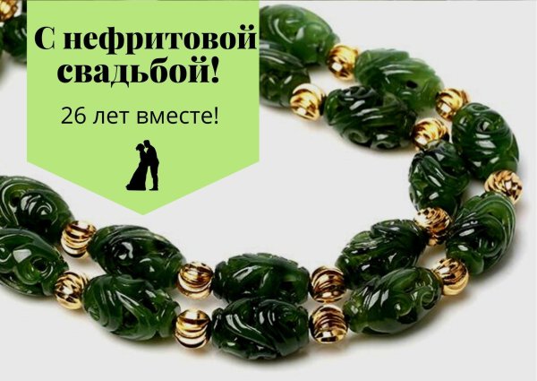 Нефритовая свадьба