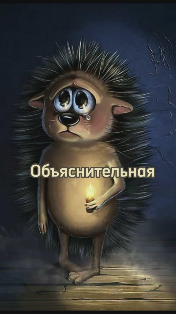 ежик прикольный