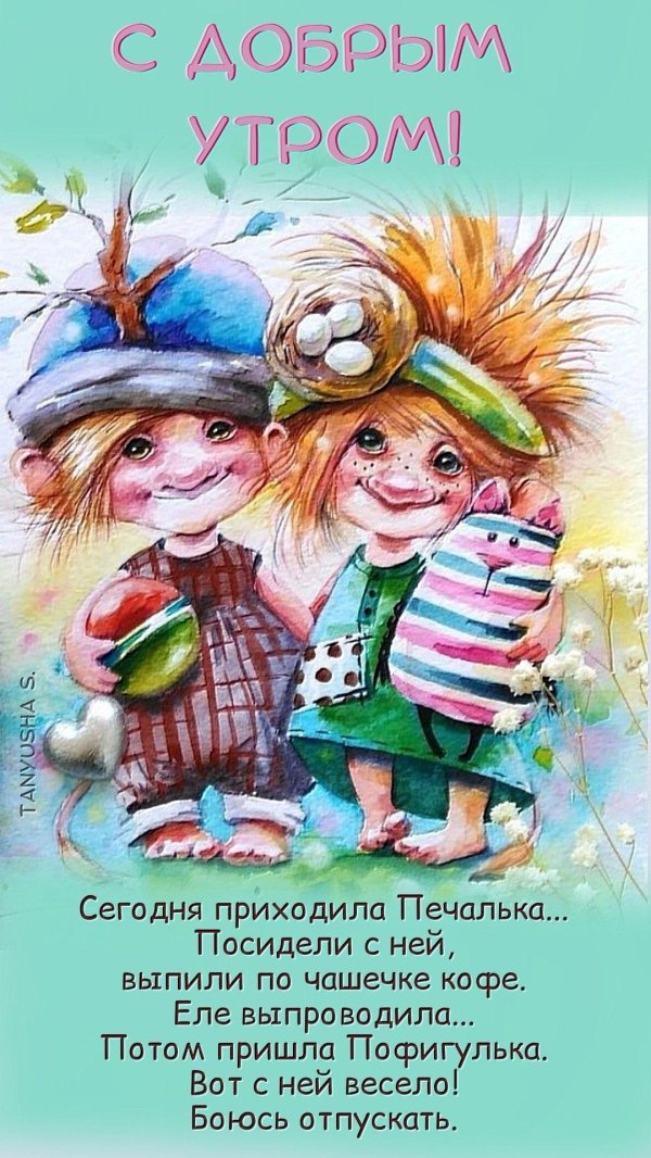 добрейшего утречка