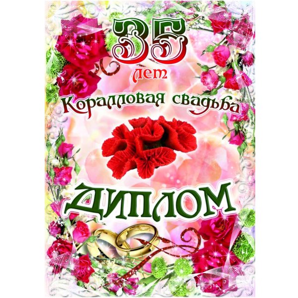 диплом на 35 лет свадьбы