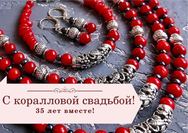 открытка с коралловой свадьбой 35 лет