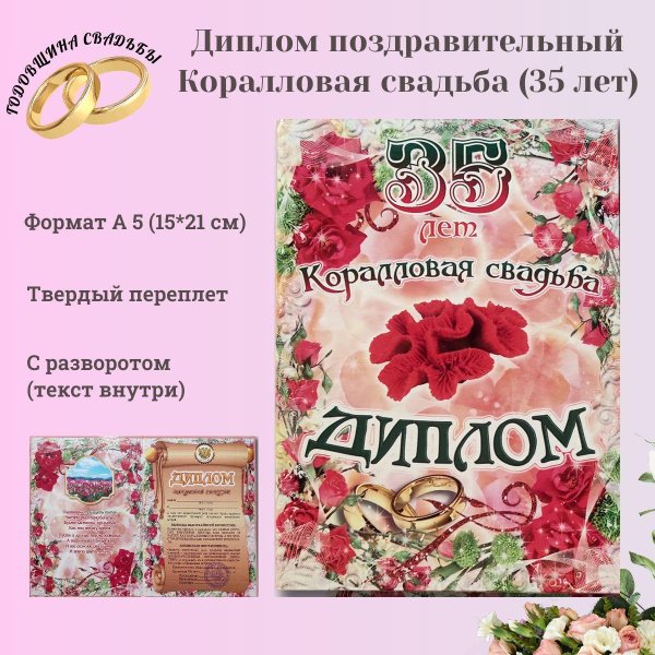 диплом на 35 лет свадьбы