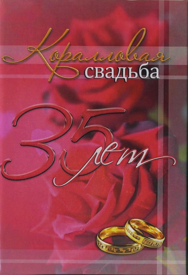 коралловая свадьба