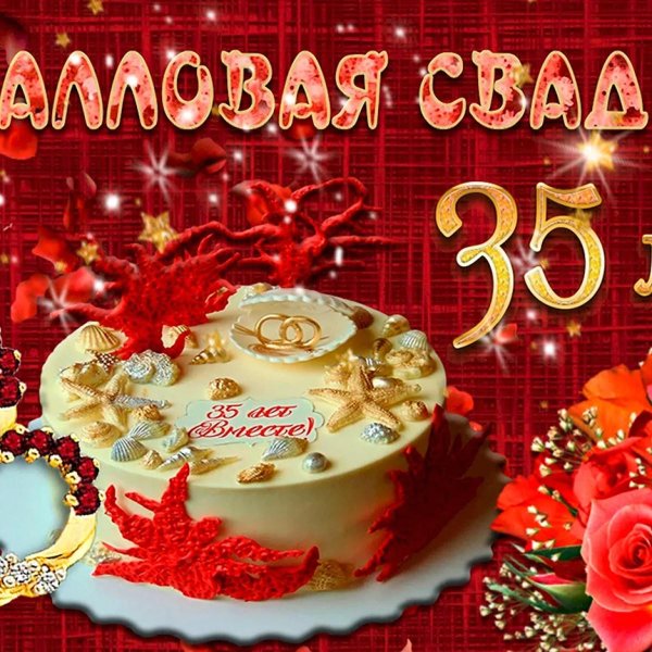 Коралловая свадьба