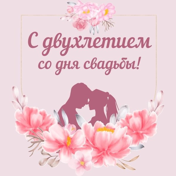 поздравление с годовщиной свадьбой