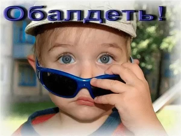 удивление прикол