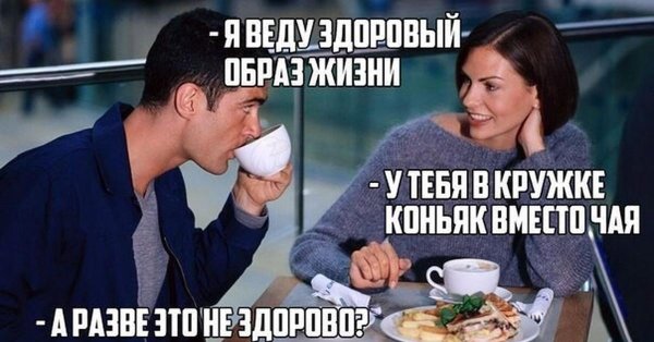 здоровый образ жизни приколы