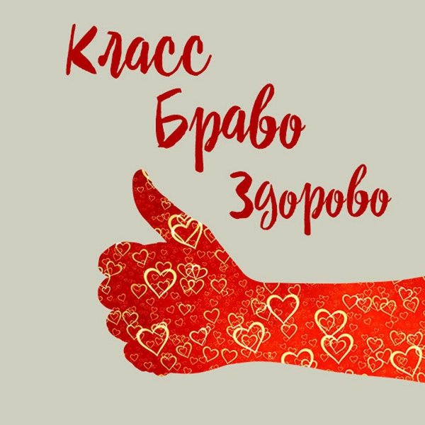 браво аплодисменты