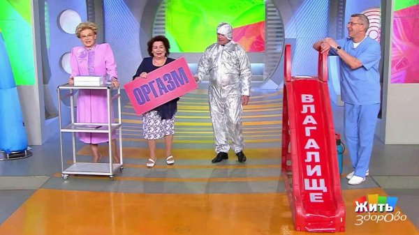 здорово жить