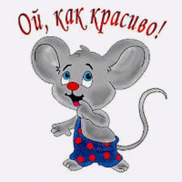 мышка сказочная