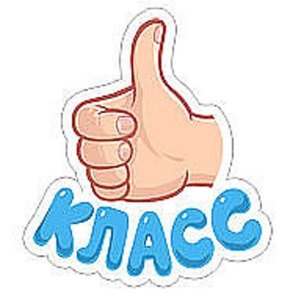 классно стикер