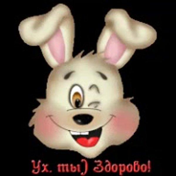 спасибо зайчик