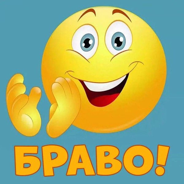 браво аплодисменты