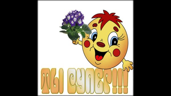 вы супер открытки