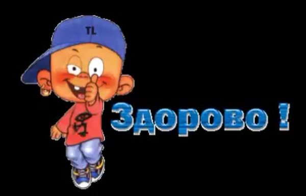 будьте здоровы
