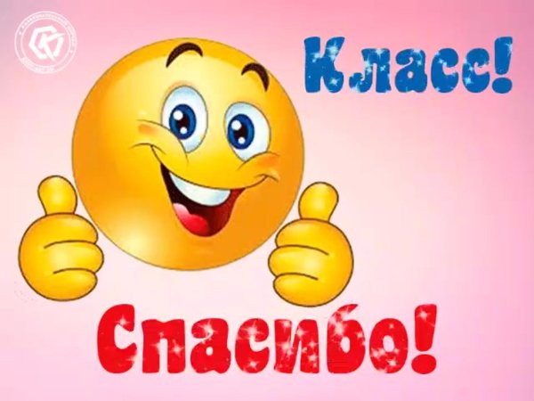 смайлики спасибо