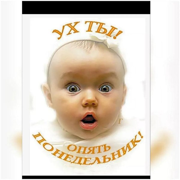 опять понедельник