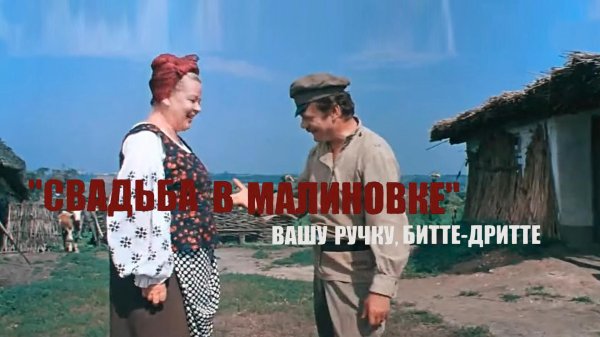 Из свадьбы в малиновке