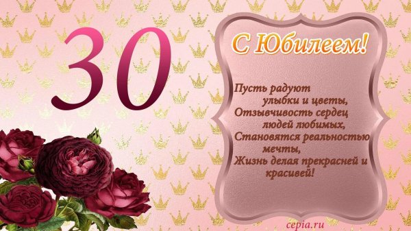 с 30 летием девушке поздравления