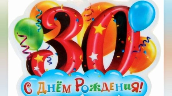 с юбилеем 30 мужчине