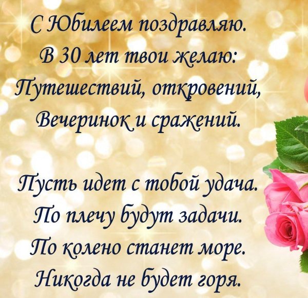 поздравление с юбилеем 30 лет