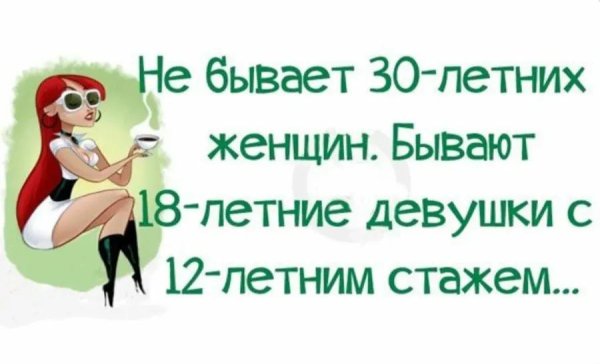 не бывает 40летних женщин бывают 18летние