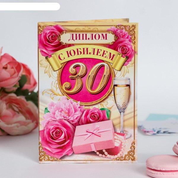 диплом на юбилей 30 лет
