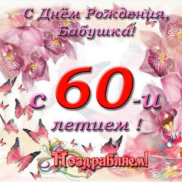 60 лет поздравление