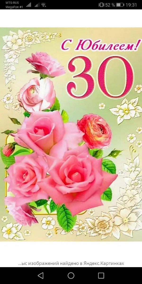 юбилей 30 лет девушке поздравления