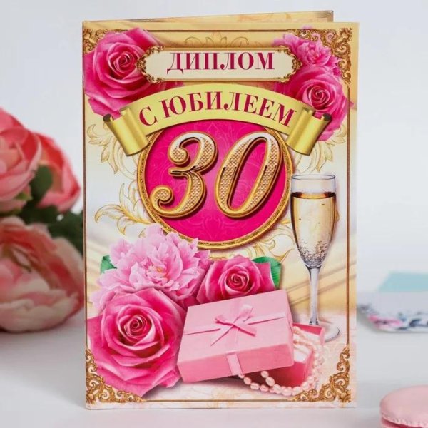 диплом на юбилей 30 лет