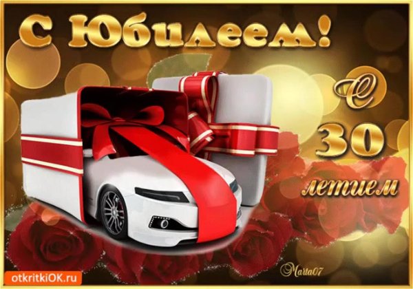 открытка с 30 летием мужчине