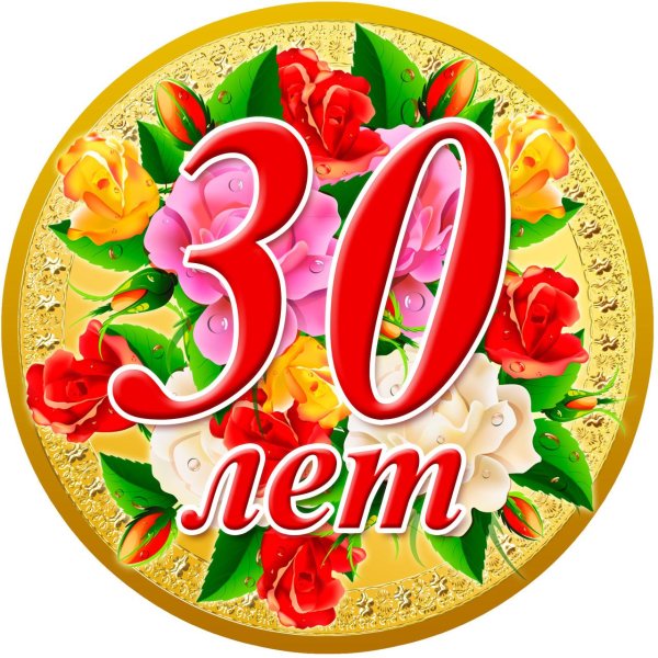 юбилей 30 лет девушке поздравления
