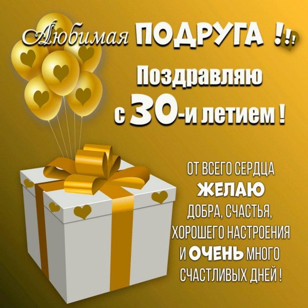 поздравление для подруги