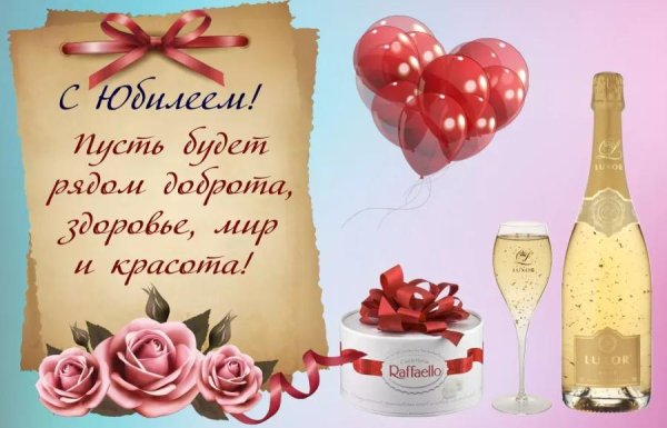 с юбилеем