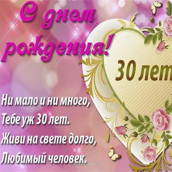 поздравление с 30 летием