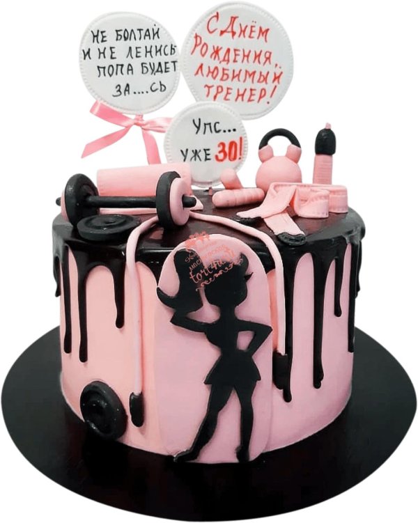 с днем рождения фитнес леди