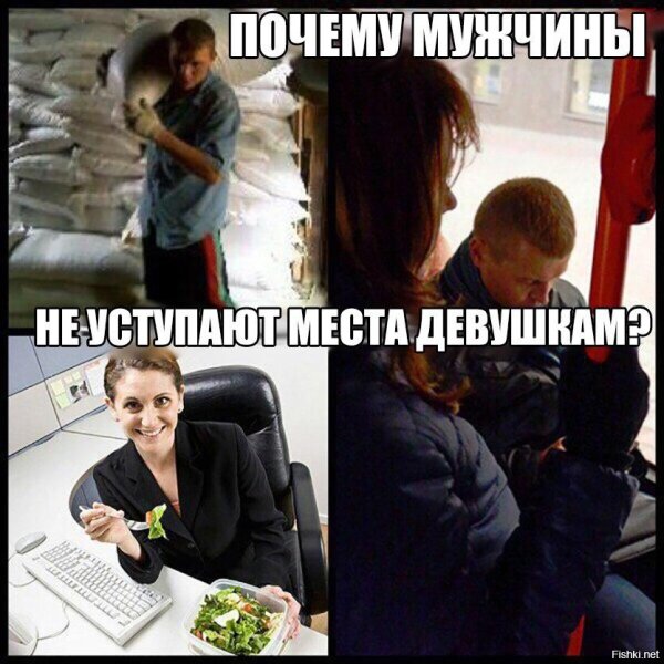 мужики не уступают место