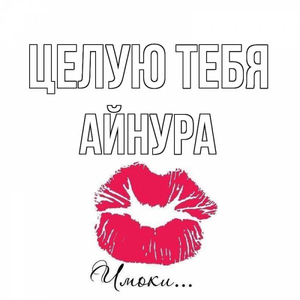 открытка целую