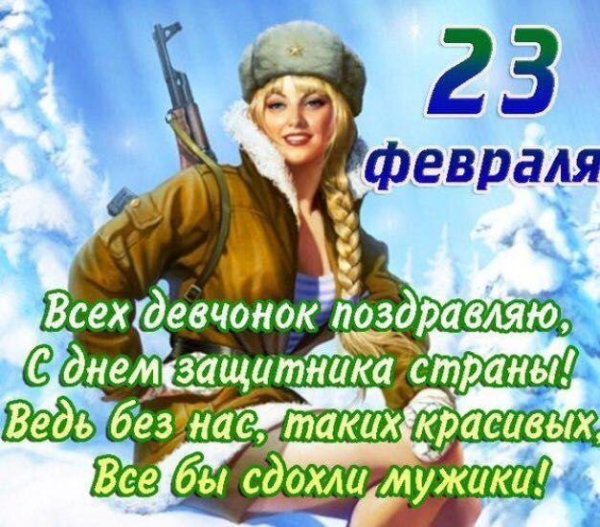 С 23 февраля девушки