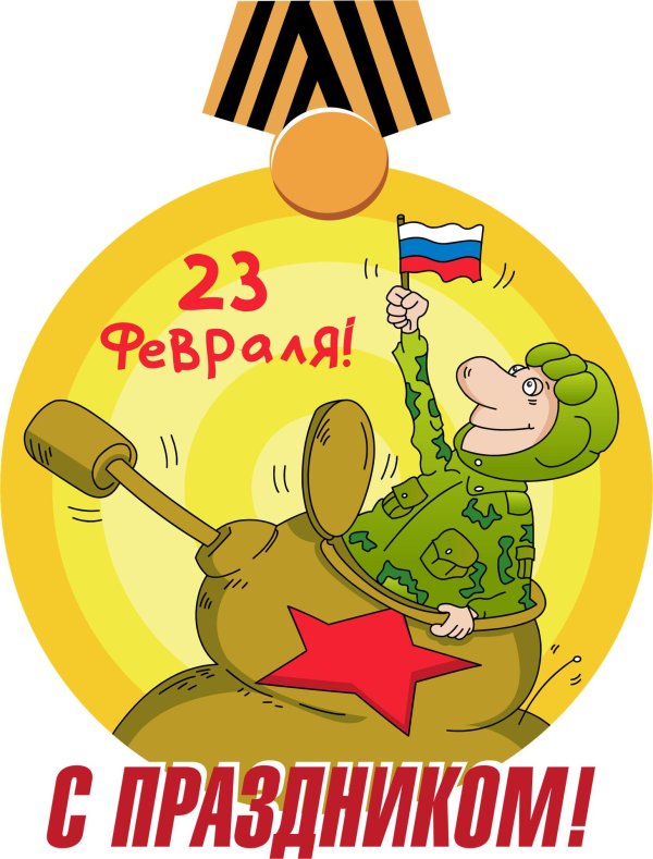 На 23 февраля коллегам