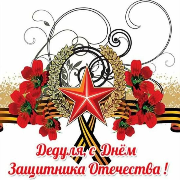 поздравления на день защитника отечества