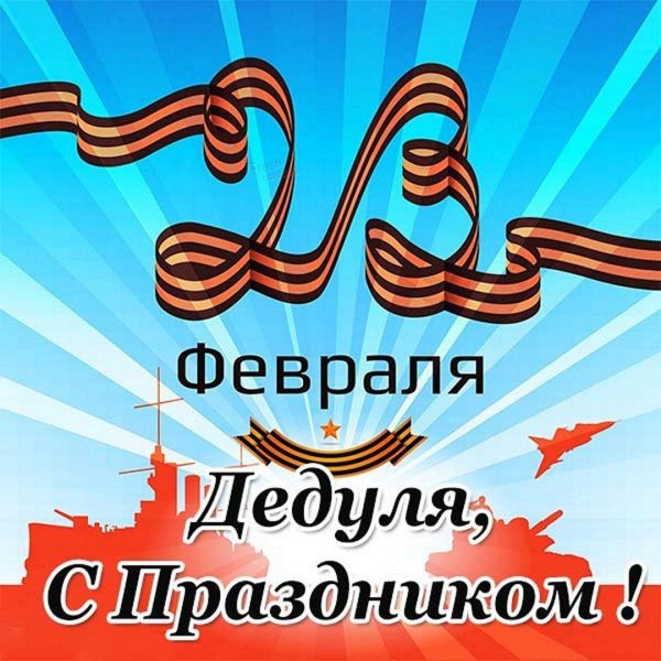 поздравление с днем защитника отечества