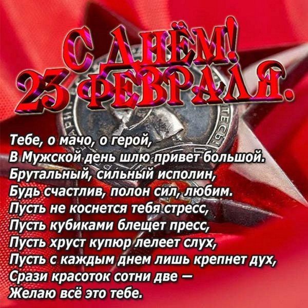 открытки с 23 февраля зятю